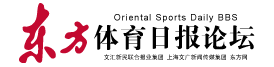 东方体育日报论坛