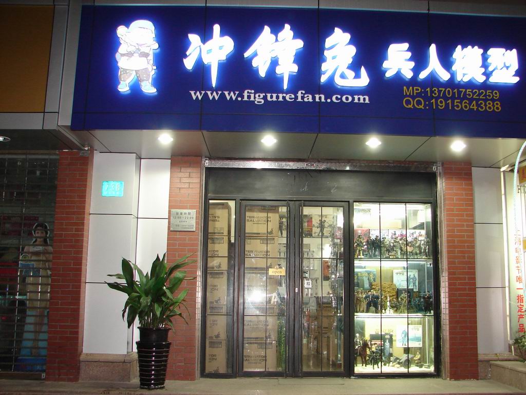 上海模型店